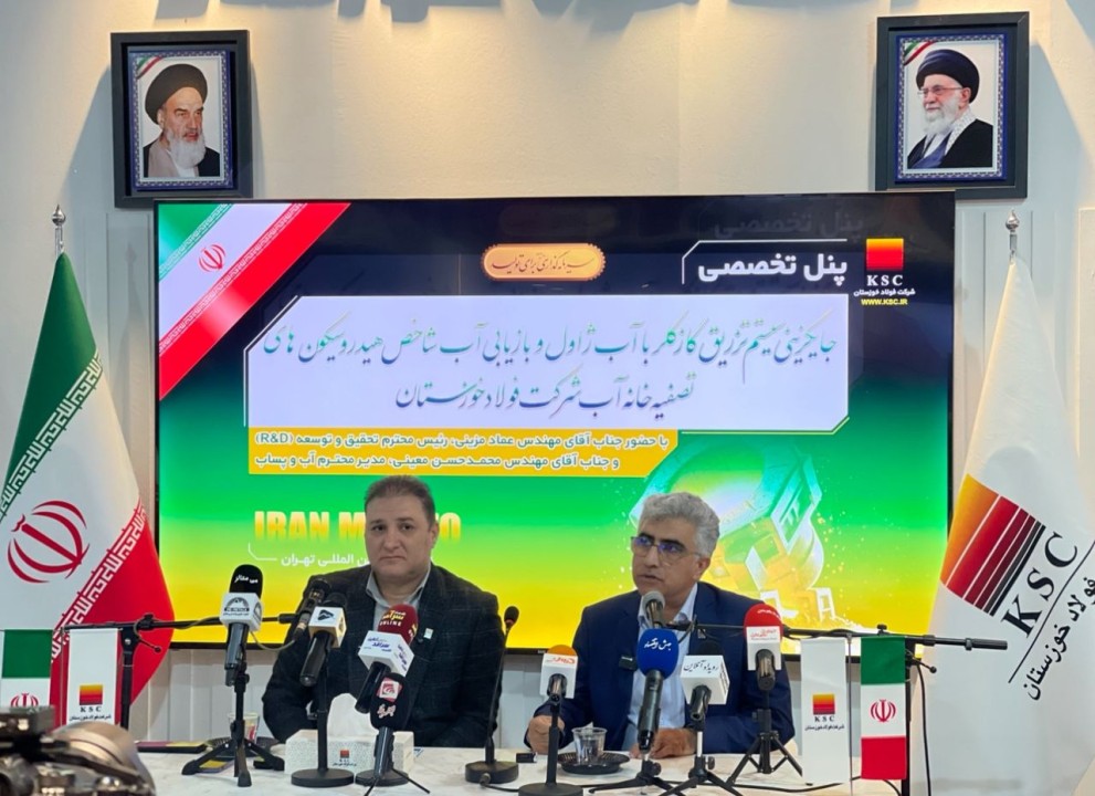 رونمایی فولاد خوزستان از دستاوردهای نوین در تصفیه و بازیابی آب در نمایشگاه ایران متافو